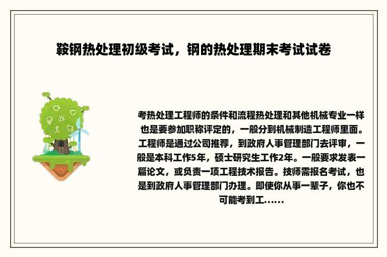 鞍钢热处理初级考试，钢的热处理期末考试试卷