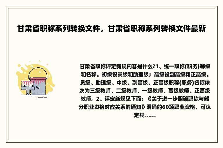 甘肃省职称系列转换文件，甘肃省职称系列转换文件最新