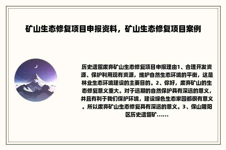 矿山生态修复项目申报资料，矿山生态修复项目案例
