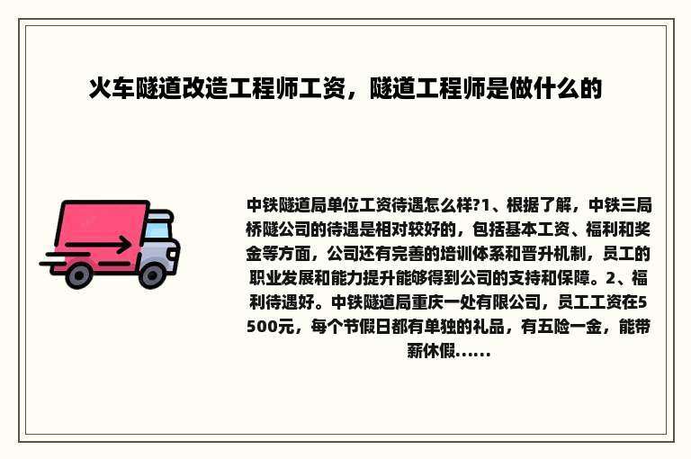 火车隧道改造工程师工资，隧道工程师是做什么的
