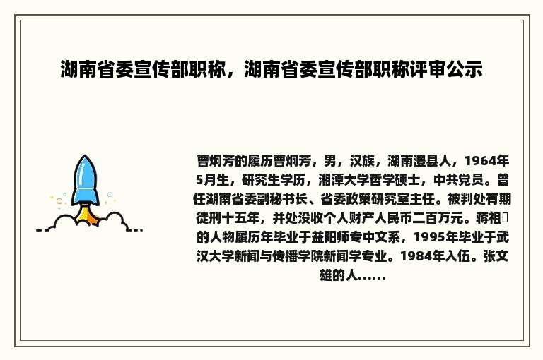 湖南省委宣传部职称，湖南省委宣传部职称评审公示