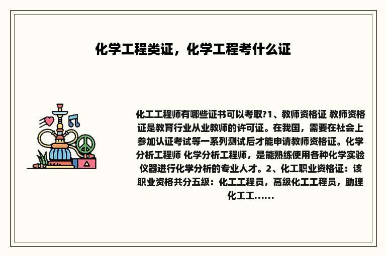 化学工程类证，化学工程考什么证