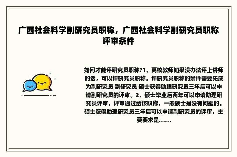 广西社会科学副研究员职称，广西社会科学副研究员职称评审条件