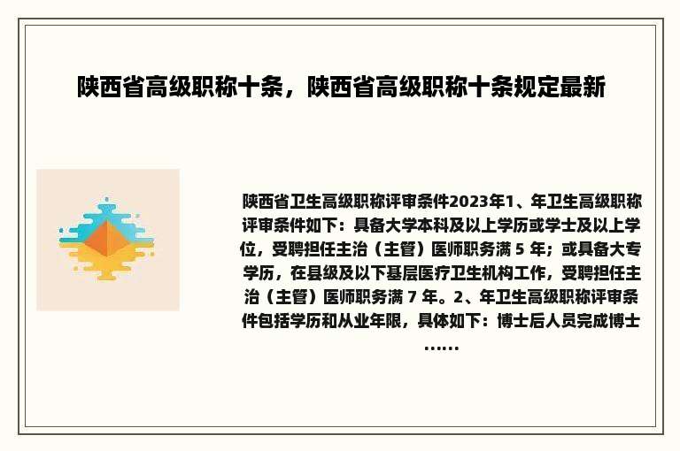 陕西省高级职称十条，陕西省高级职称十条规定最新