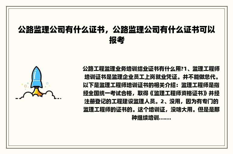 公路监理公司有什么证书，公路监理公司有什么证书可以报考