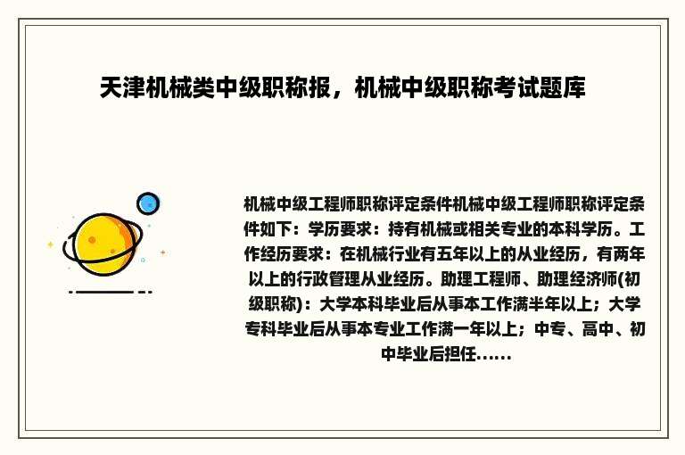 天津机械类中级职称报，机械中级职称考试题库