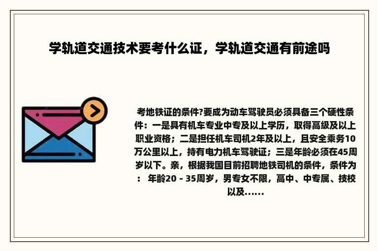 学轨道交通技术要考什么证，学轨道交通有前途吗