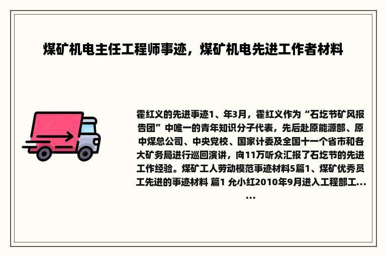 煤矿机电主任工程师事迹，煤矿机电先进工作者材料