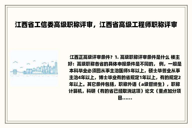 江西省工信委高级职称评审，江西省高级工程师职称评审