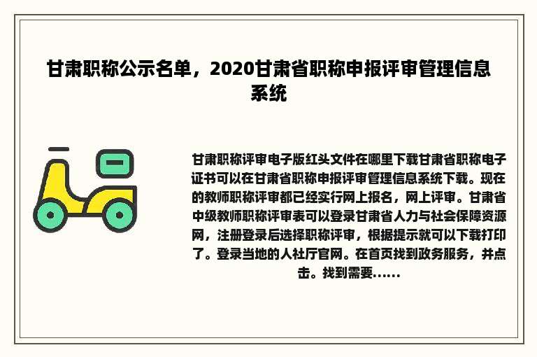 甘肃职称公示名单，2020甘肃省职称申报评审管理信息系统