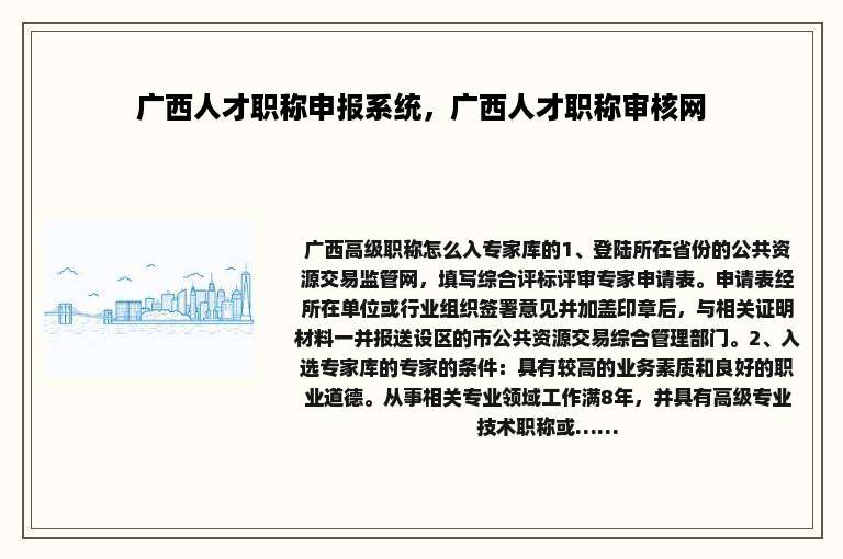 广西人才职称申报系统，广西人才职称审核网