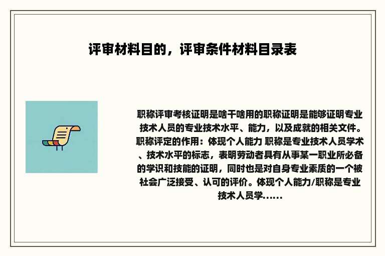 评审材料目的，评审条件材料目录表