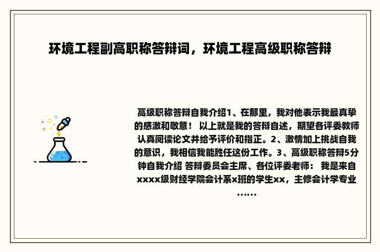 环境工程副高职称答辩词，环境工程高级职称答辩