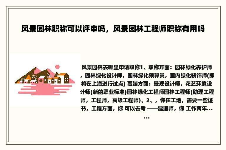 风景园林职称可以评审吗，风景园林工程师职称有用吗