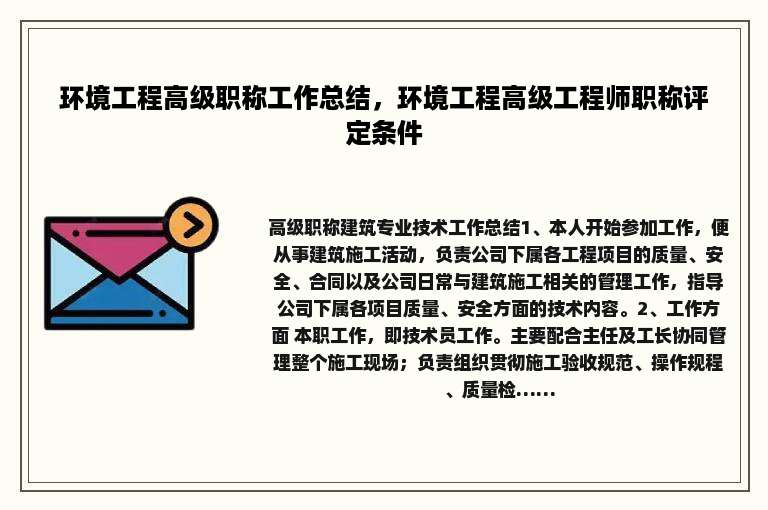 环境工程高级职称工作总结，环境工程高级工程师职称评定条件