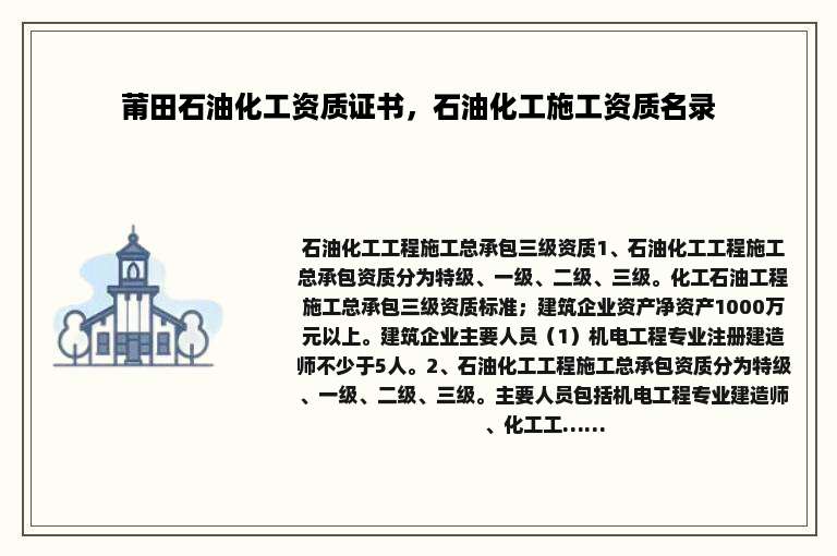 莆田石油化工资质证书，石油化工施工资质名录