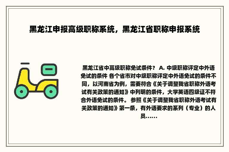 黑龙江申报高级职称系统，黑龙江省职称申报系统