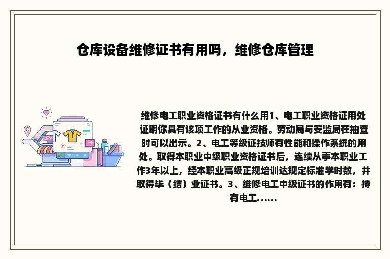 仓库设备维修证书有用吗，维修仓库管理