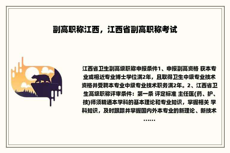 副高职称江西，江西省副高职称考试