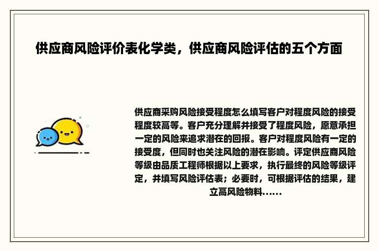 供应商风险评价表化学类，供应商风险评估的五个方面