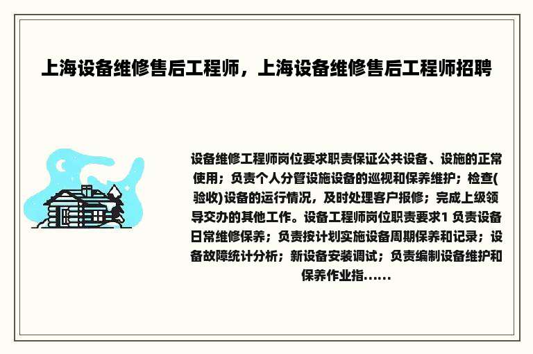 上海设备维修售后工程师，上海设备维修售后工程师招聘