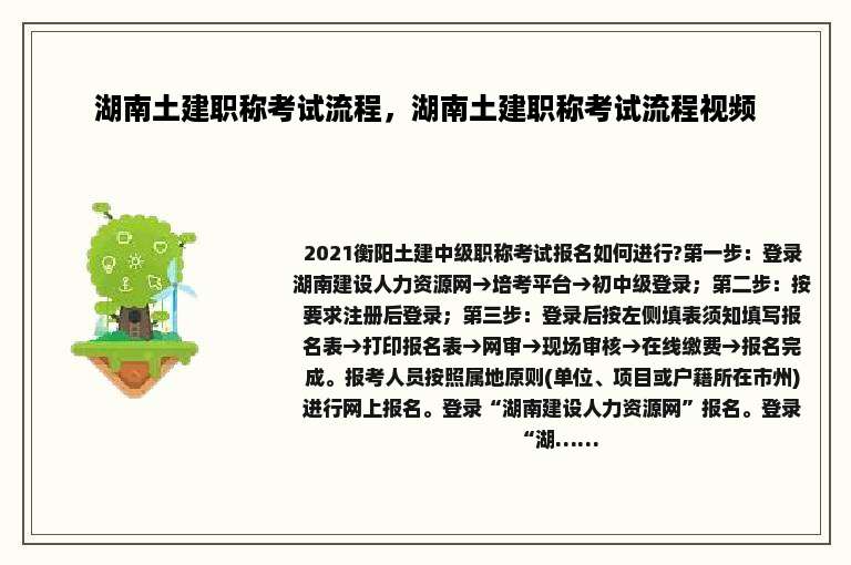 湖南土建职称考试流程，湖南土建职称考试流程视频
