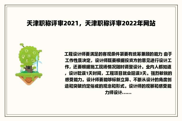 天津职称评审2021，天津职称评审2022年网站