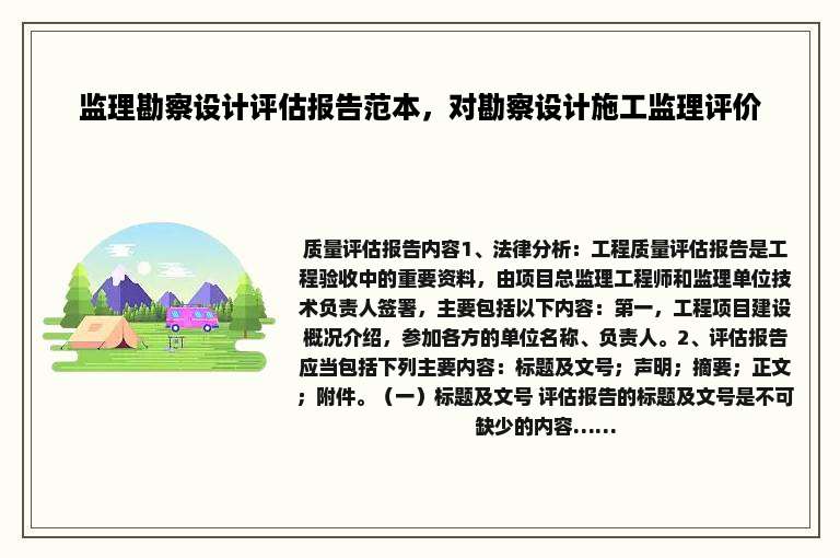 监理勘察设计评估报告范本，对勘察设计施工监理评价
