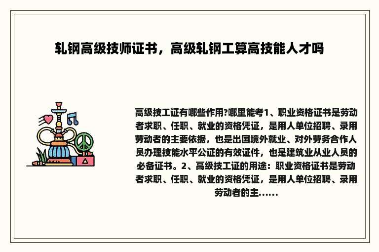 轧钢高级技师证书，高级轧钢工算高技能人才吗