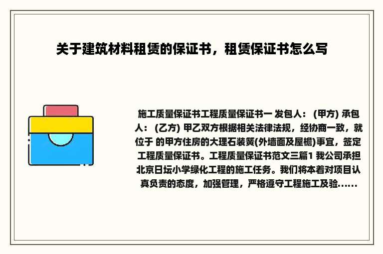 关于建筑材料租赁的保证书，租赁保证书怎么写