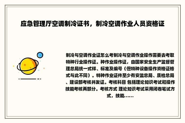 应急管理厅空调制冷证书，制冷空调作业人员资格证