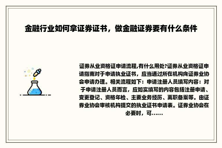 金融行业如何拿证券证书，做金融证券要有什么条件