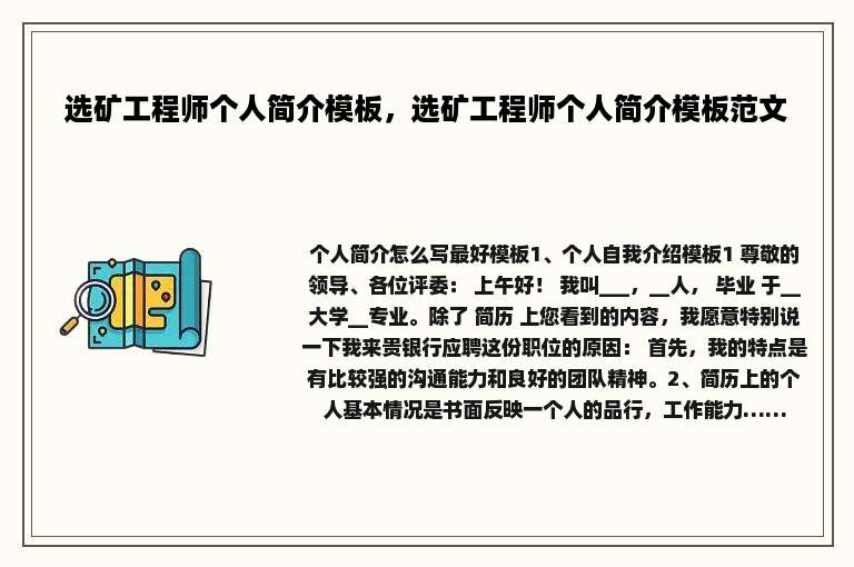 选矿工程师个人简介模板，选矿工程师个人简介模板范文