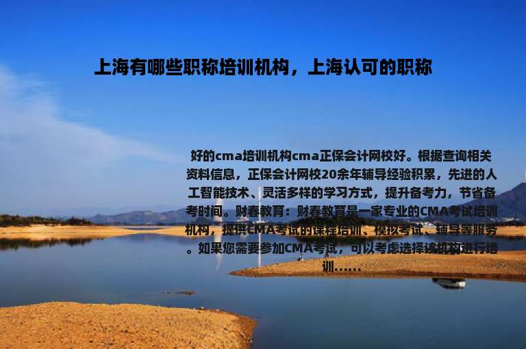 上海有哪些职称培训机构，上海认可的职称