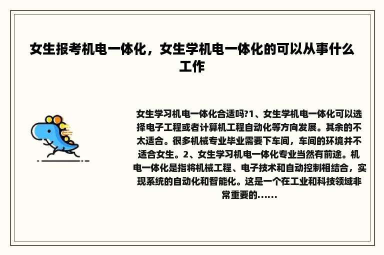 女生报考机电一体化，女生学机电一体化的可以从事什么工作