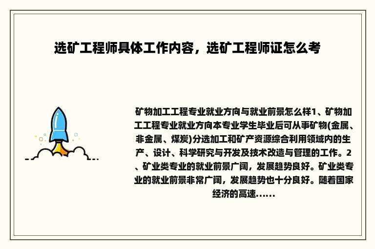 选矿工程师具体工作内容，选矿工程师证怎么考