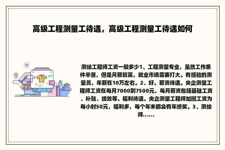 高级工程测量工待遇，高级工程测量工待遇如何