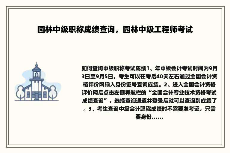 园林中级职称成绩查询，园林中级工程师考试