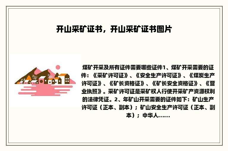 开山采矿证书，开山采矿证书图片