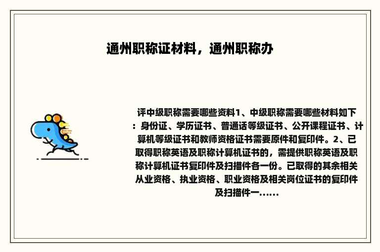 通州职称证材料，通州职称办