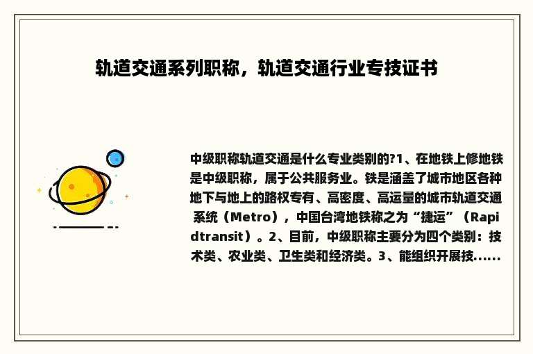 轨道交通系列职称，轨道交通行业专技证书