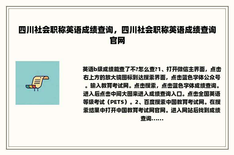 四川社会职称英语成绩查询，四川社会职称英语成绩查询官网