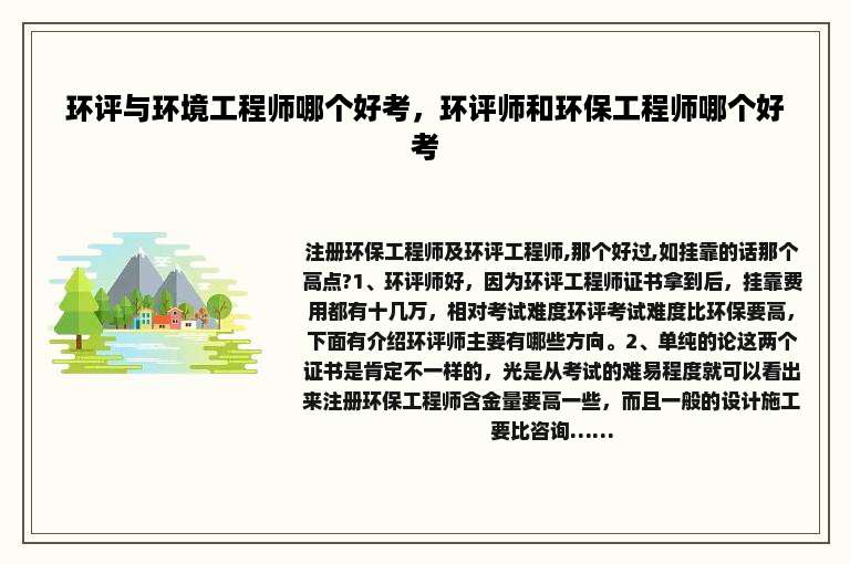 环评与环境工程师哪个好考，环评师和环保工程师哪个好考