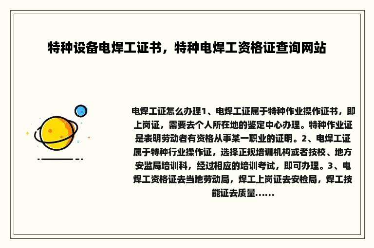特种设备电焊工证书，特种电焊工资格证查询网站
