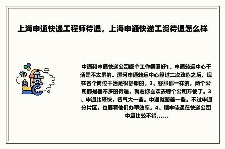 上海申通快递工程师待遇，上海申通快递工资待遇怎么样