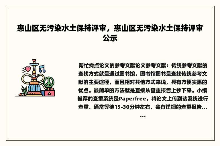 惠山区无污染水土保持评审，惠山区无污染水土保持评审公示