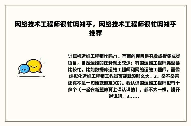 网络技术工程师很忙吗知乎，网络技术工程师很忙吗知乎推荐