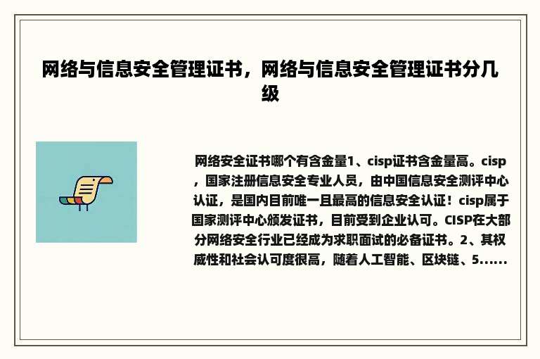 网络与信息安全管理证书，网络与信息安全管理证书分几级