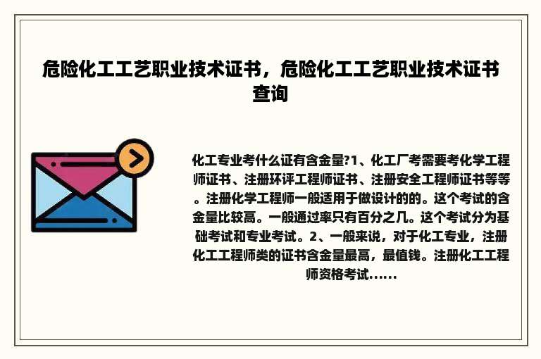 危险化工工艺职业技术证书，危险化工工艺职业技术证书查询