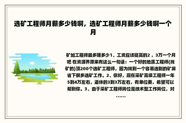 选矿工程师月薪多少钱啊，选矿工程师月薪多少钱啊一个月